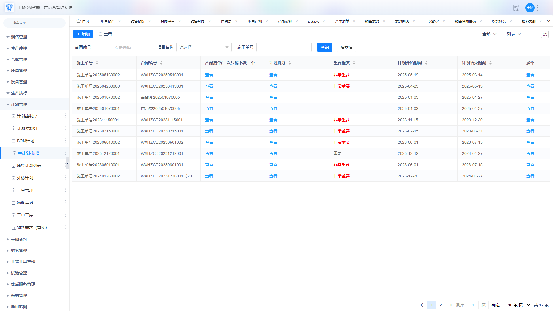 MES 生产执行与追溯